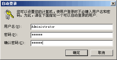 Windows自动登录用户名密码