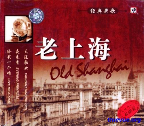 老上海-经典老歌