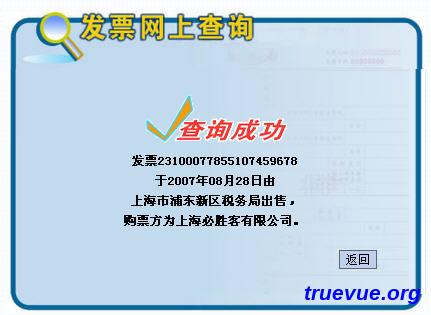 上海发票查询真伪成功截图