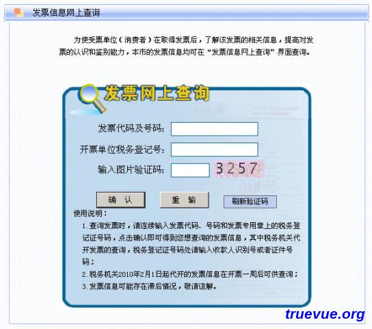 上海发票查询页面截图